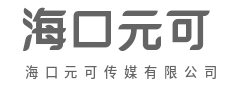 创意驱动传播,内容赋能品牌-海口元可传媒有限公司